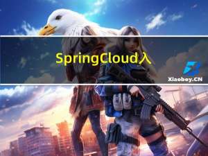 SpringCloud入门实战（七）-Hystrix服务熔断入门案例