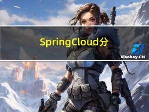 SpringCloud分布式配置中心——Config