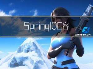 Spring IOC 容器 Bean 加载过程