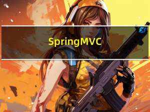 Spring MVC(3)-MVC执行流程分析