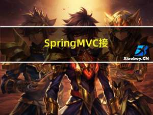 Spring MVC 接收 json 和返回 json （14）