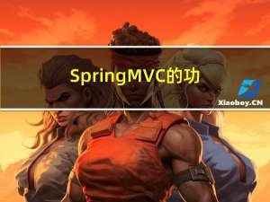 Spring MVC的功能