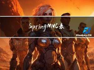 SpringMVC表格提交中文乱码和配置logback