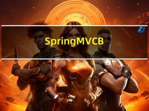 Spring MVC Bean加载控制