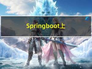 Springboot 上传文件（头像）（MultipartFile、transferTo）