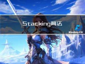 Stacking算法预测银行客户流失率