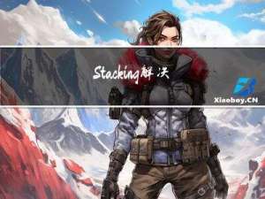 Stacking：解决机器学习进行多模型组合的实用工具