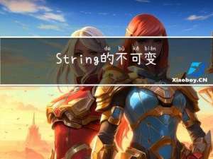 String的不可变特性