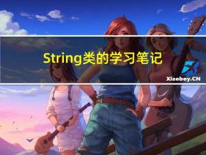 String类的学习笔记(上):介绍String类及其常用方法的使用