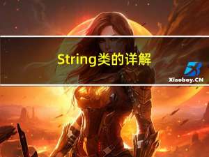 String类的详解（1）
