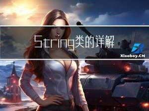 String类的详解（1）