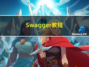 Swagger教程
