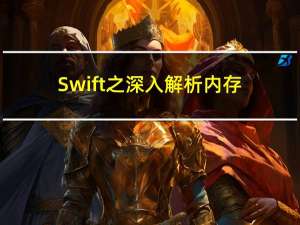 Swift之深入解析内存安全