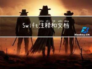 Swift 注释和文档