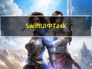 SwiftUI中Task await async组合使用调用异步函数