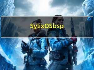 SylixOS bsp 开发经验总结