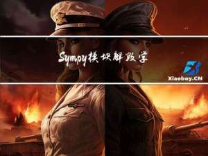 Sympy 模块解数学方程