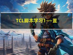 TCL 脚本学习1——置换