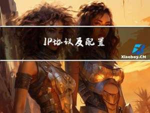 TCP/IP协议及配置