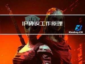 TCP/IP协议工作原理与工作流程