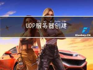 TCP/UDP服务器创建方法