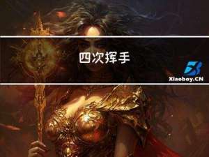 TCP三次握手/四次挥手