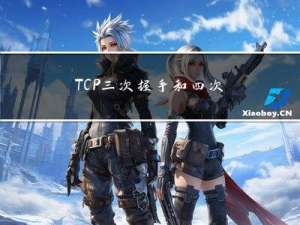 TCP三次握手和四次挥手