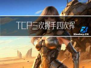 TCP三次握手四次挥手及time_wait状态解析