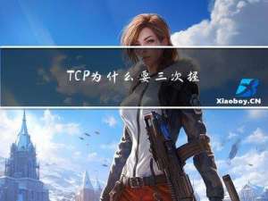 TCP为什么要三次握手，而不是两次或四次？