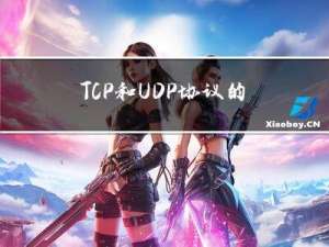 TCP和UDP协议的区别？