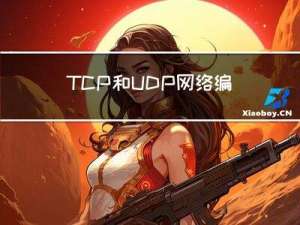 TCP和UDP网络编程