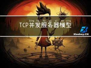 TCP并发服务器模型