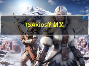 TS+Axios的封装（vue3.x环境）