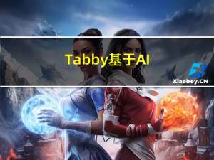 Tabby - 基于AI大模型的编程助手
