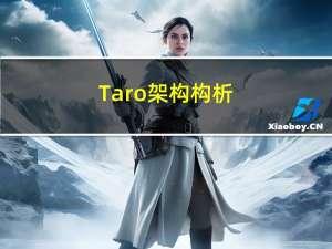 Taro架构构析(2)：Taro 设计思想及架构