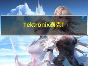 Tektronix泰克TDP3500差分探头3.5GHz