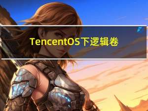 Tencent OS下逻辑卷（LVM）增加硬盘扩容