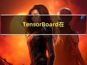 TensorBoard在PyTorch项目中使用
