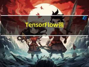 TensorFlow 强化学习：11~15