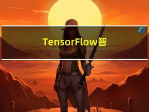TensorFlow 智能移动项目：11~12