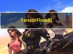 TensorFlow 机器学习秘籍第二版：1~5