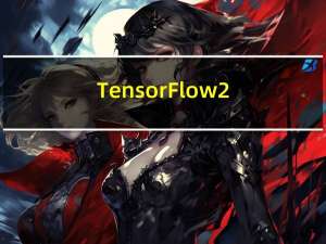 TensorFlow 2.0 快速入门指南：第一部分