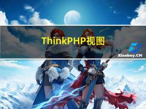 ThinkPHP视图