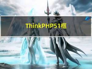 ThinkPHP5.1框架通过Composer下载安装