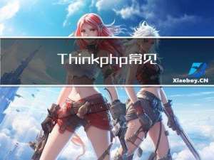 Thinkphp常见漏洞利用