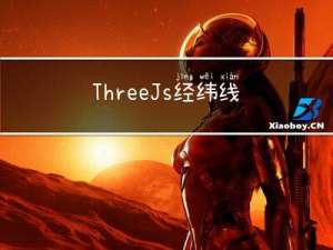 ThreeJs-经纬线映射贴图(十六)