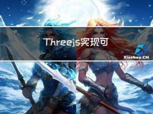 Three.js实现可交互的粒子群