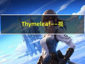 Thymeleaf——视图模板技术