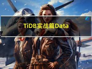 TiDB实战篇-Data Migration (DM) 同步数据