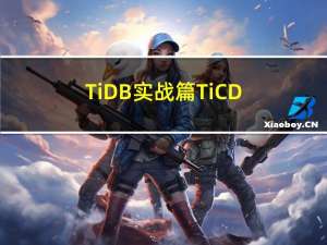 TiDB实战篇-TiCDC